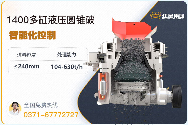 1400圓錐破碎機(jī)型號參數(shù)，廠家報(bào)價(jià)是多少？